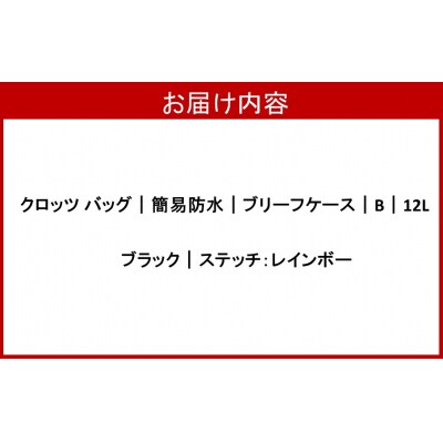 クロッツバッグ|簡易防水|ブリーフケース|B|12L ブラック(レインボー) _2790R-2