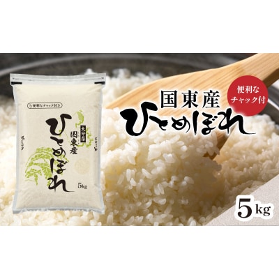 便利なチャック付き!国東産ひとめぼれ 令和8年産 新米 5kg_2826R-1