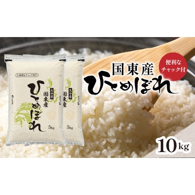 便利なチャック付き!国東産ひとめぼれ 令和8年産 新米 10kg (5kg×2袋)_2826R-2