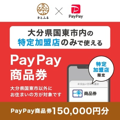大分県国東市　PayPay商品券(150,000円分)※地域内の一部の加盟店のみで利用可