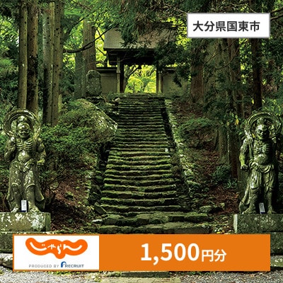 【じゃらんふるさと納税クーポン】 大分県国東市でつかえる1,500円 クーポン