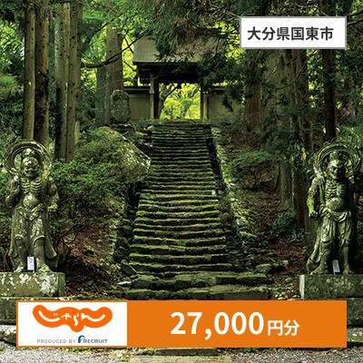 【じゃらんふるさと納税クーポン】 大分県国東市でつかえる27,000円 クーポン