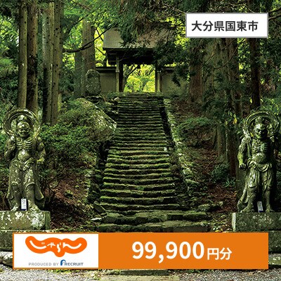 【じゃらんふるさと納税クーポン】 大分県国東市でつかえる99,900円 クーポン