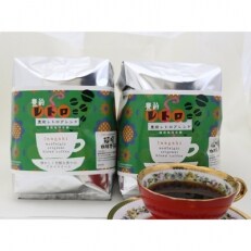 豊前レトロブレンド500g×2(ペーパー用) | ふるさと納税のお礼品