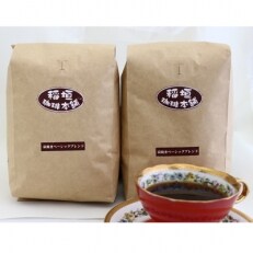 炭焼ベーシックブレンド(豆)500g×2 | ふるさと納税のお礼品