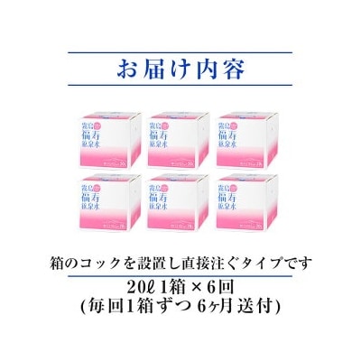 《6ヶ月定期便》霧島の福寿鉱泉水(硬水:20L箱)【福地産業】 K-023