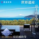 【富岳群青】宿泊補助券(21,000円分)