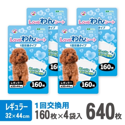 LOVEわんシート ペットシーツ レギュラー 薄型 160枚×4袋 白色 (2027)