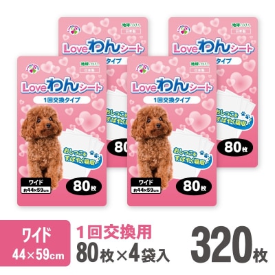 LOVEわんシート ペットシーツ ワイド 薄型 80枚×4袋 白色(2028)