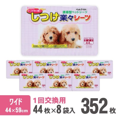 しつけ楽々シーツ トイレ トレーニング 香り付き ワイド 薄型 44枚×8袋 青色 (2033)