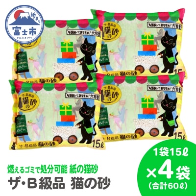 紙の猫砂 ザ・B級品猫の砂 15L 【4袋入】 [sf024-017]
