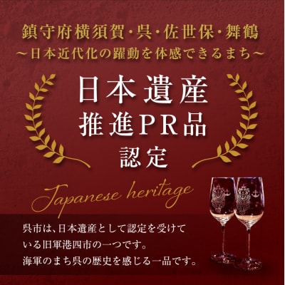 澎湃館 呉鎮守府ワイングラス (ペア)
