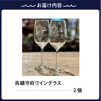 澎湃館 呉鎮守府ワイングラス (ペア)