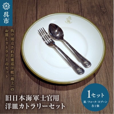澎湃館 旧日本海軍士官用 洋皿 (カトラリーセット)