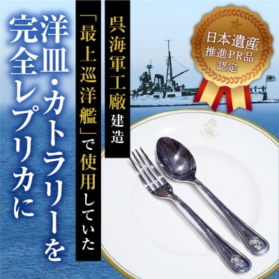 澎湃館 旧日本海軍士官用 洋皿 (カトラリーセット)