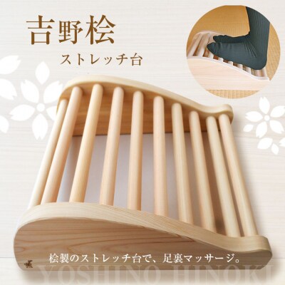 吉野桧ストレッチ台