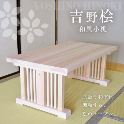 吉野桧 和風小机