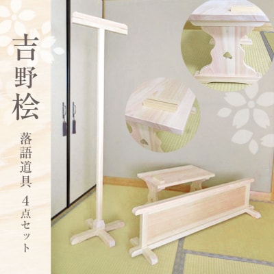 落語道具(4点セット)