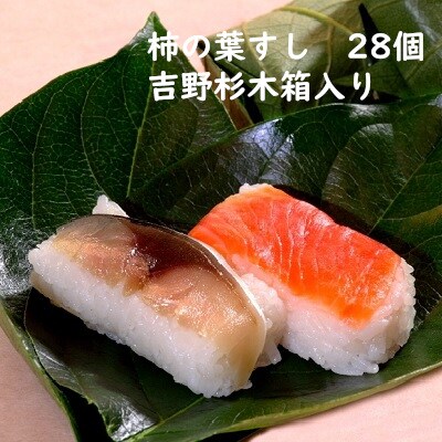 柿の葉すし28個入(吉野杉木箱入り)