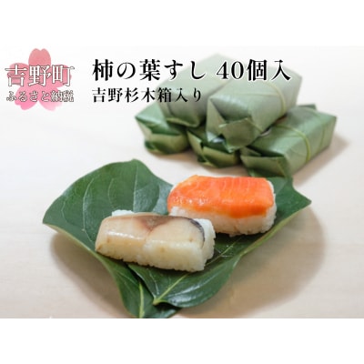 柿の葉すし40個入(吉野杉木箱入り)