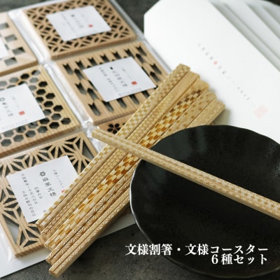文様割箸・文様コースター6種セット