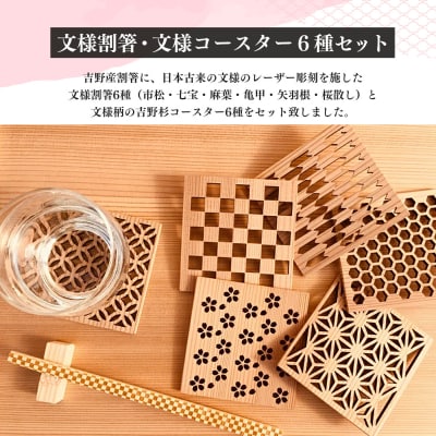文様割箸・文様コースター6種セット