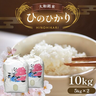 大和銘米ひのひかり5kg×2