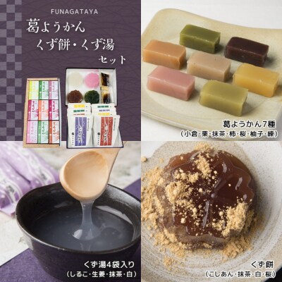 葛ようかん・くず餅・くず湯セット