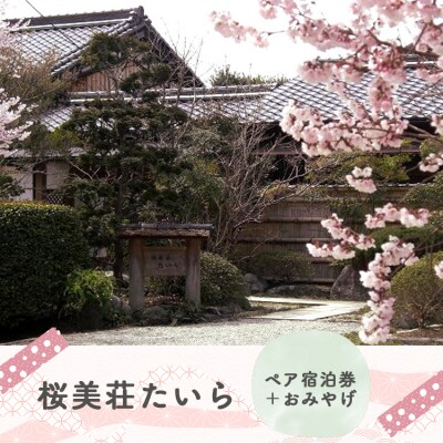『桜美荘たいら』 ペア宿泊券・甘酒セット