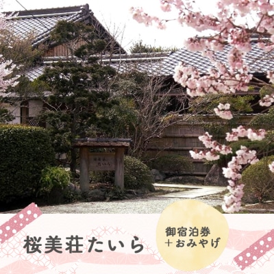 『桜美荘たいら』宿泊券