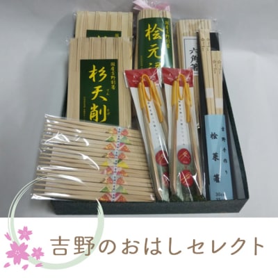 吉野のおはしセレクト