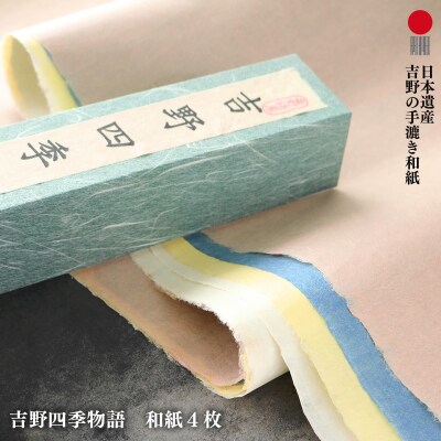 吉野四季物語