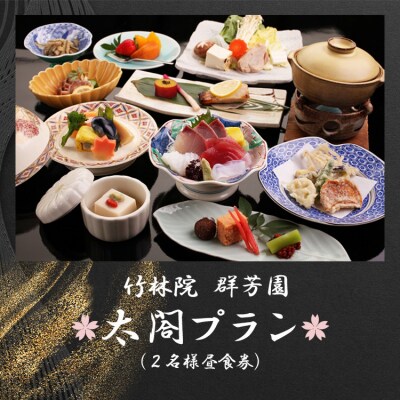 『竹林院　群芳園』太閤プラン(2名様昼食券)