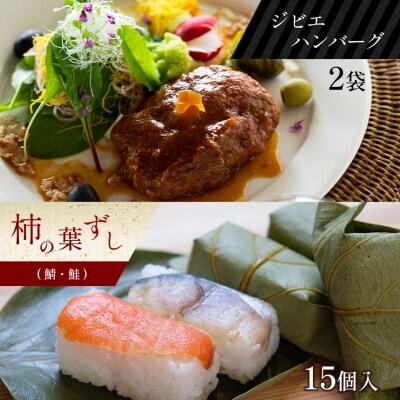 吉野ジビエハンバーグ・柿の葉ずし鯖・鮭15入