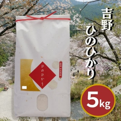 吉野ひのひかり 5kg