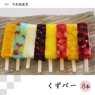 くずバー