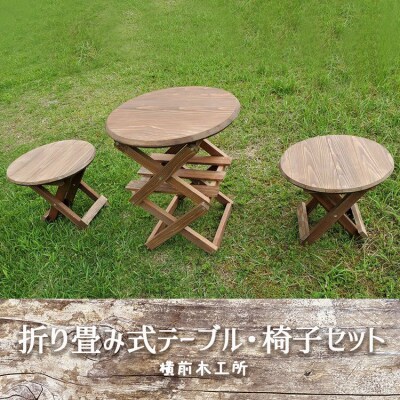 折り畳み式テーブル・椅子セット