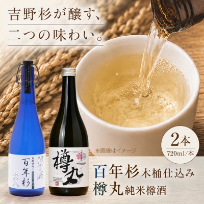 「百年杉木桶仕込み」「樽丸純米樽酒」720ml2本セット