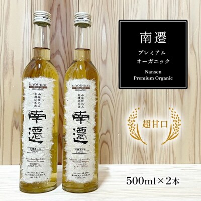 南遷プレミアム　オーガニック　500ml×2本入り