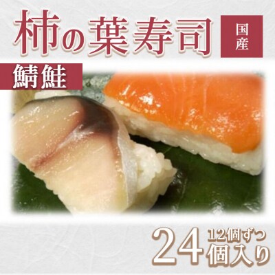 柿の葉ずし(24個入り)鯖・鮭各12個