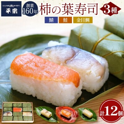 柿の葉ずし12個入(鯖・鮭・金目鯛)