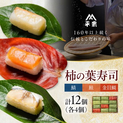 柿の葉ずし 鯖・鮭・金目鯛 各4個