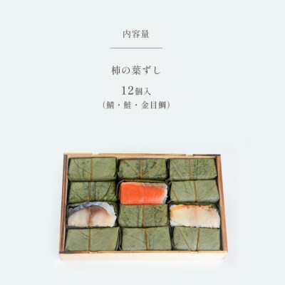 柿の葉ずし12個入(鯖・鮭・金目鯛)