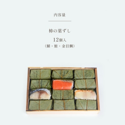 柿の葉ずし12個入(鯖・鮭・金目鯛)