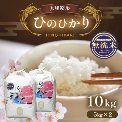 無洗米大和銘米ひのひかり5kg×2