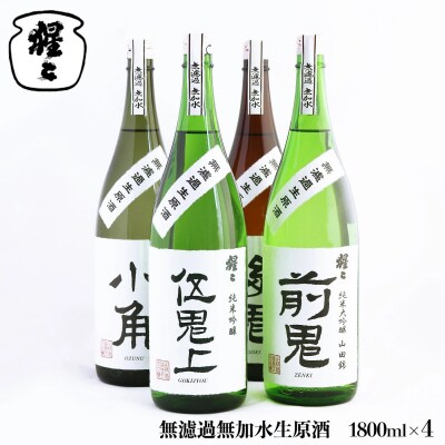 無濾過無加水生原酒　1800ml　4点セット