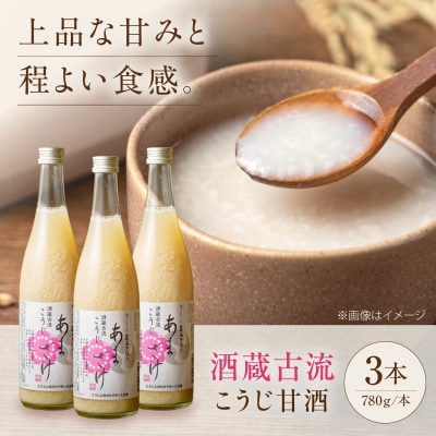 酒蔵古流こうじ甘酒780g3本セット