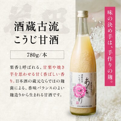 酒蔵古流こうじ甘酒780g3本セット