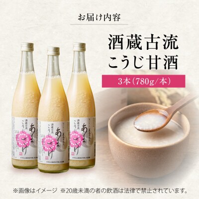 酒蔵古流こうじ甘酒780g3本セット