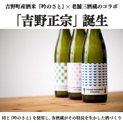 清酒「吉野正宗」3銘柄吞み比べセット